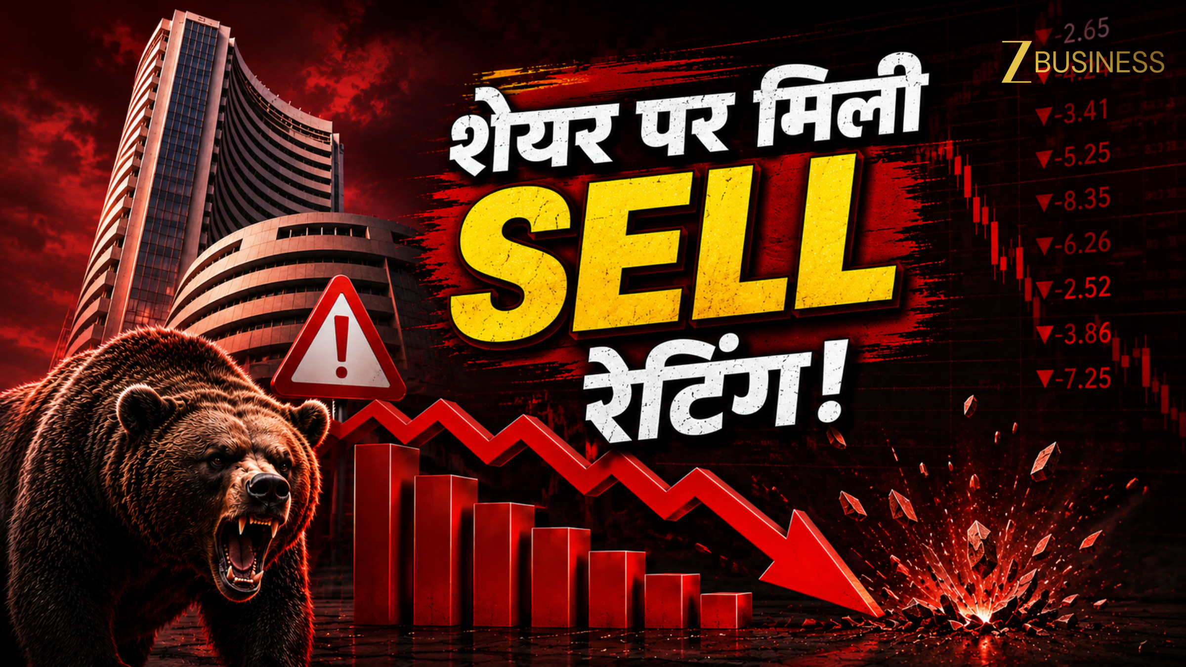 सप्ताह के पहले दिन ही इस शेयर पर आ गई SELL रेटिंग! पोर्टफोलियो में है स्टॉक तो हो जाएं सावधान