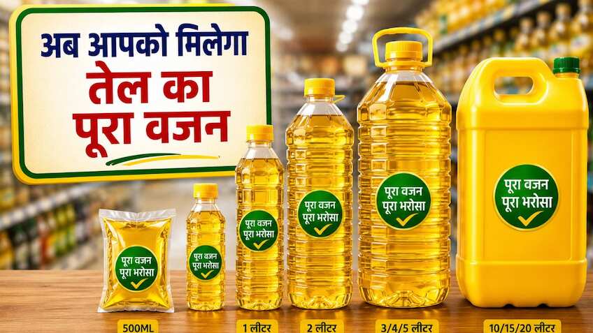 बंद होने वाले हैं खाने के तेल के ये पैकेट! सरकार ला रही है नया नियम, जानें आप पर क्या होगा असर