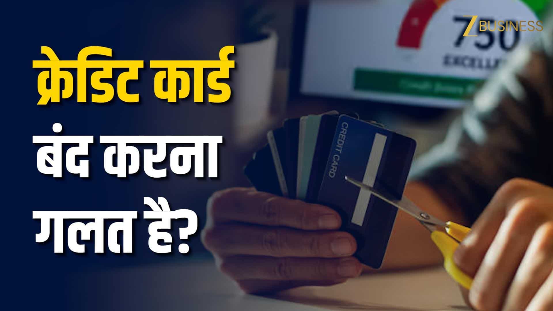 क्रेडिट कार्ड बंद करने से CIBIL स्कोर पर क्या असर?