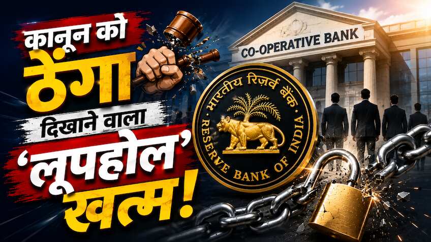 सहकारी बैंकों में कुछ निदेशक कर रहे थे गड़बड़ी, चला RBI का चाबुक, बंद किया 'चोर दरवाजा'! अब नहीं चलेगी मनमानी