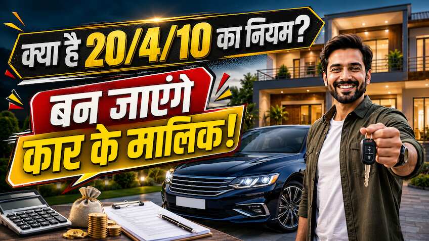 कार खरीद रहे हैं? पहले जान लें '20/4/10 का नियम', नहीं बिगड़ेगा घर का बजट, EMI की टेंशन भी नहीं होगी