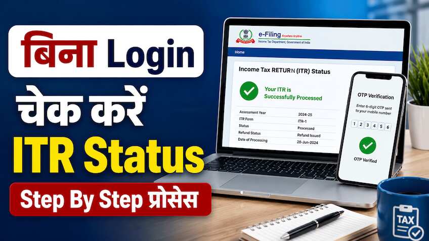 बिना Login किए कैसे चेक करें अपना ITR Status? बस ये दो चीजें चाहिए, जानिए Step By Step पूरी प्रोसेस