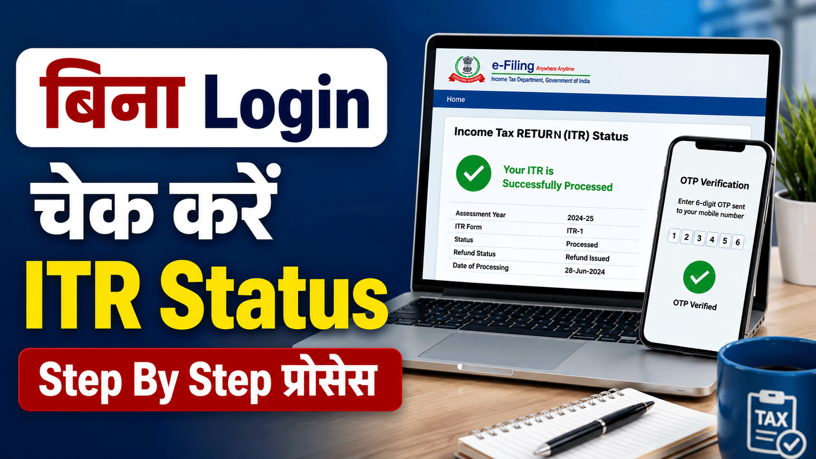 बिना Login किए कैसे चेक करें अपना ITR Status? बस ये दो चीजें चाहिए, जानिए Step By Step पूरी प्रोसेस