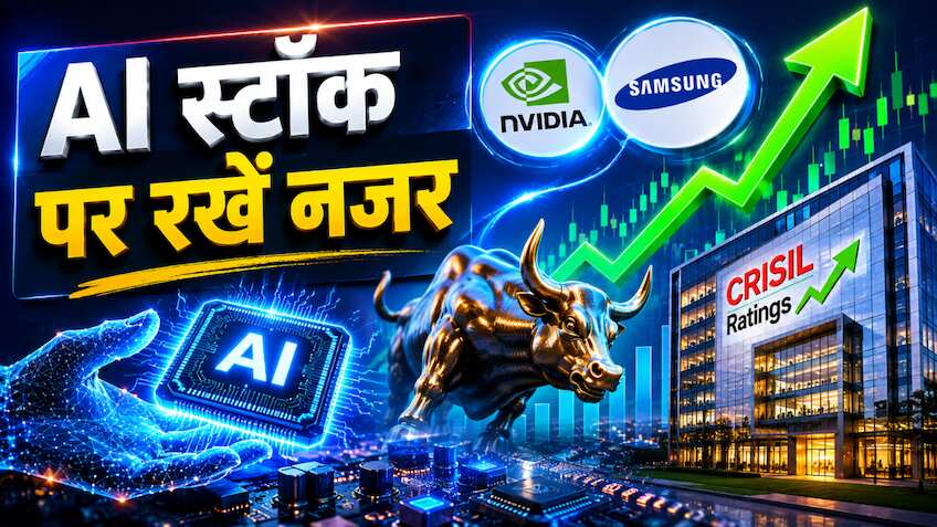 CRISIL ने बढ़ाई रेटिंग; Nvidia, Samsung जैसे सप्लायर के साथ कंपनी के संबंध, स्टॉक पर रखें नजर