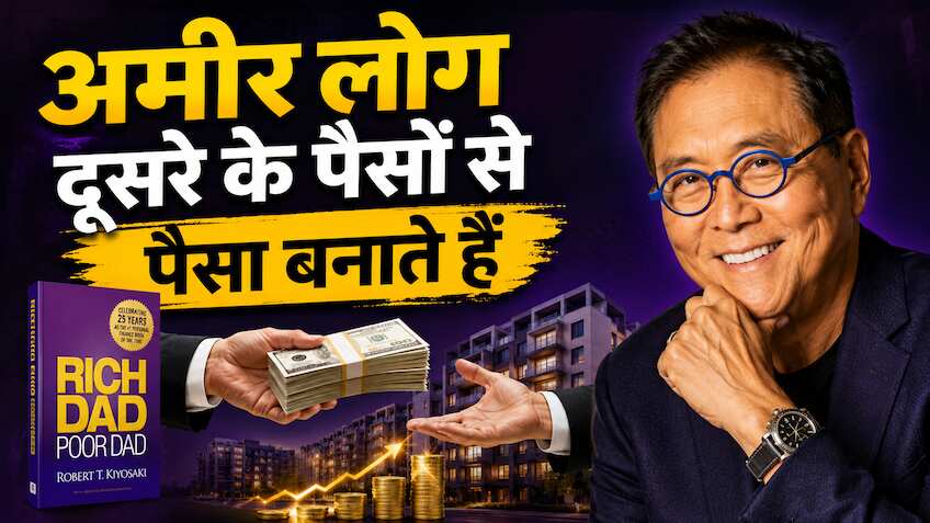 यकीन मानिए.. Loan लायबिलिटी नहीं असेट है! 1.2 अरब डॉलर के कर्ज में डूबे Robert Kiyosaki से समझ लें पूरा गणित