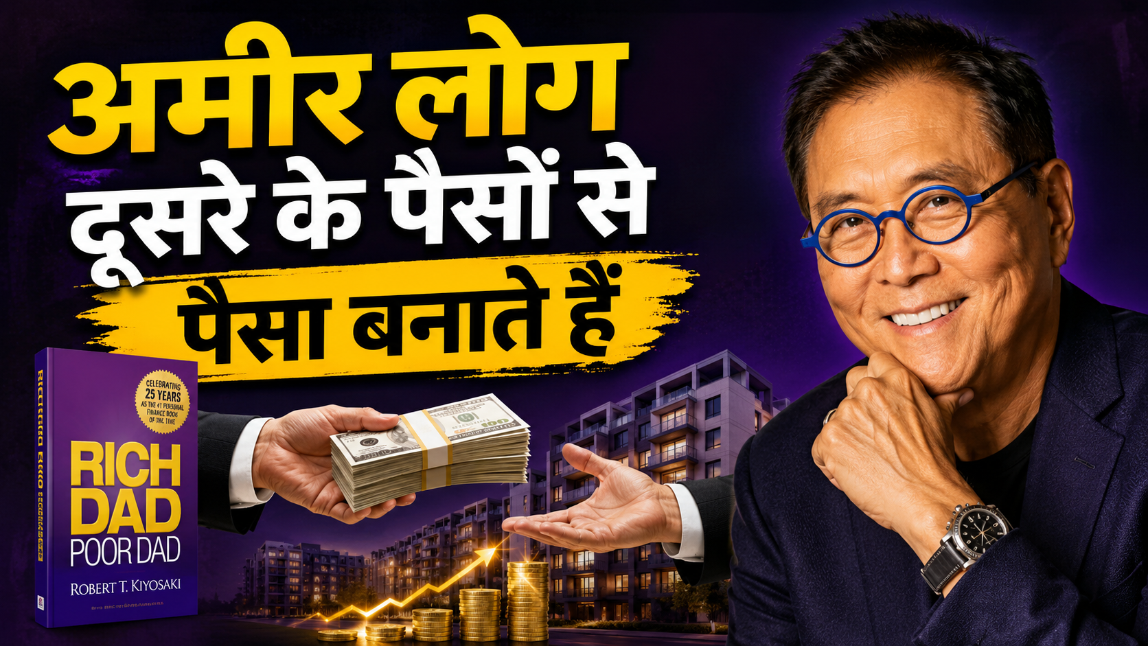 यकीन मानिए.. Loan लायबिलिटी नहीं असेट है! 1.2 अरब डॉलर के कर्ज में डूबे Robert Kiyosaki से समझ लें पूरा गणित