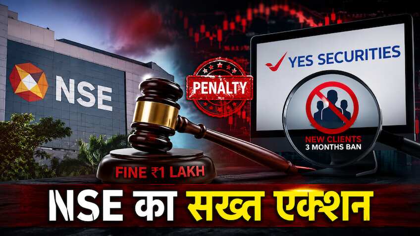YES Securities पर NSE की सख्ती; ₹1 लाख जुर्माना, 3 महीने तक नए ग्राहक जोड़ने पर रोक, जानें क्यों?