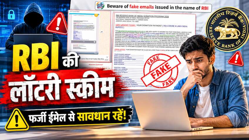 'RBI की लॉटरी स्कीम' में पैसा लगाया? 'डोनेशन प्रोग्राम 2026' के नाम पर आए ईमेल तो हो जाएं अलर्ट, चेतावनी जारी