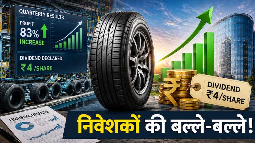 इस टायर कंपनी ने जारी किए तिमाही नतीजे, मुनाफा 83% बढ़ा, ₹4/Sh डिविडेंड का तोहफा