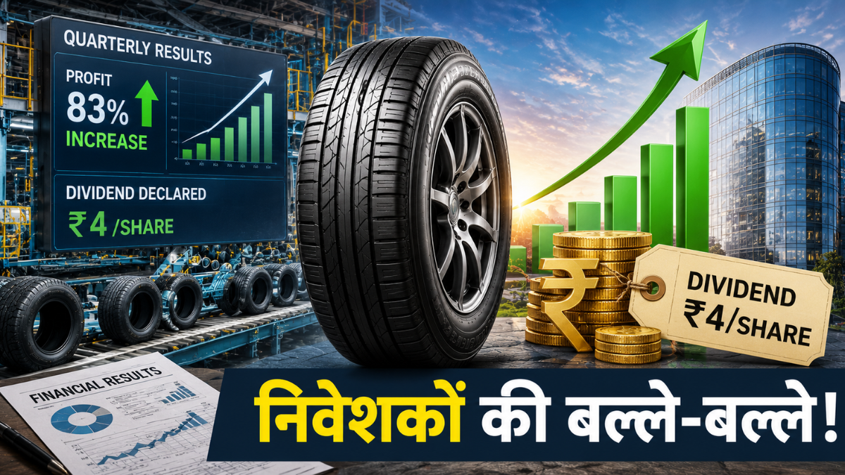 इस टायर कंपनी ने जारी किए तिमाही नतीजे, मुनाफा 83% बढ़ा, ₹4/Sh डिविडेंड का तोहफा