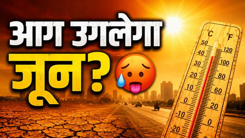 मई ने ही निकाल दिए पसीने! जून में और तपा सकती है गर्मी, आखिर इस साल क्यों ‘उबल’ रही धरती? जानें कब आएगा मॉनसून