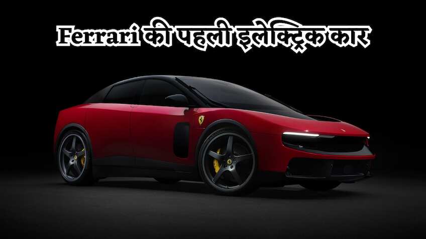 Ferrari की पहली इलेक्ट्रिक कार, 530 km की रेंज, कीमत - ₹6.10 करोड़, जानें क्या है खास?