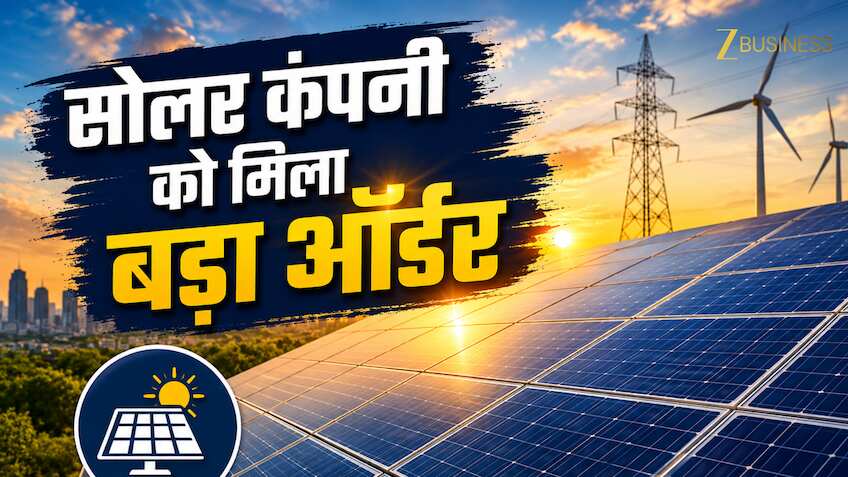 ₹171 करोड़ का बड़ा ऑर्डर मिलते ही फोकस में आया यह Solar Stock, कंपनी ने दी बड़ी अपडेट