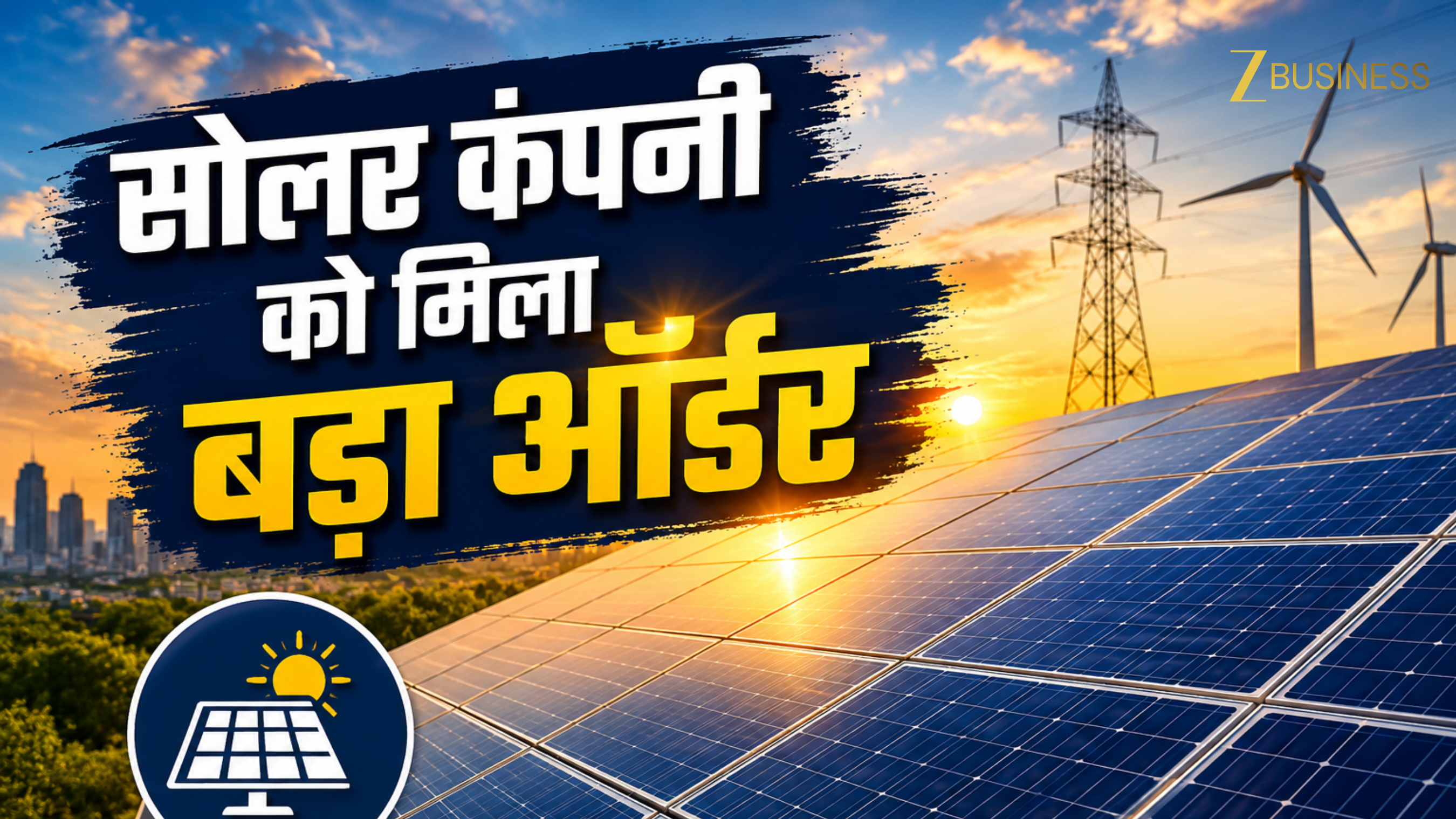 ₹171 करोड़ का बड़ा ऑर्डर मिलते ही फोकस में आया यह Solar Stock, कंपनी ने दी बड़ी अपडेट