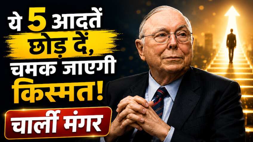 'आज ही छोड़ दें ये 5 आदतें, सफलता कदम चूमेगी!' ये हैं चार्ली मंगर के गुरुमंत्र, जिन्हें वॉरेन बफे कहते थे 'आर्किटेक्ट'