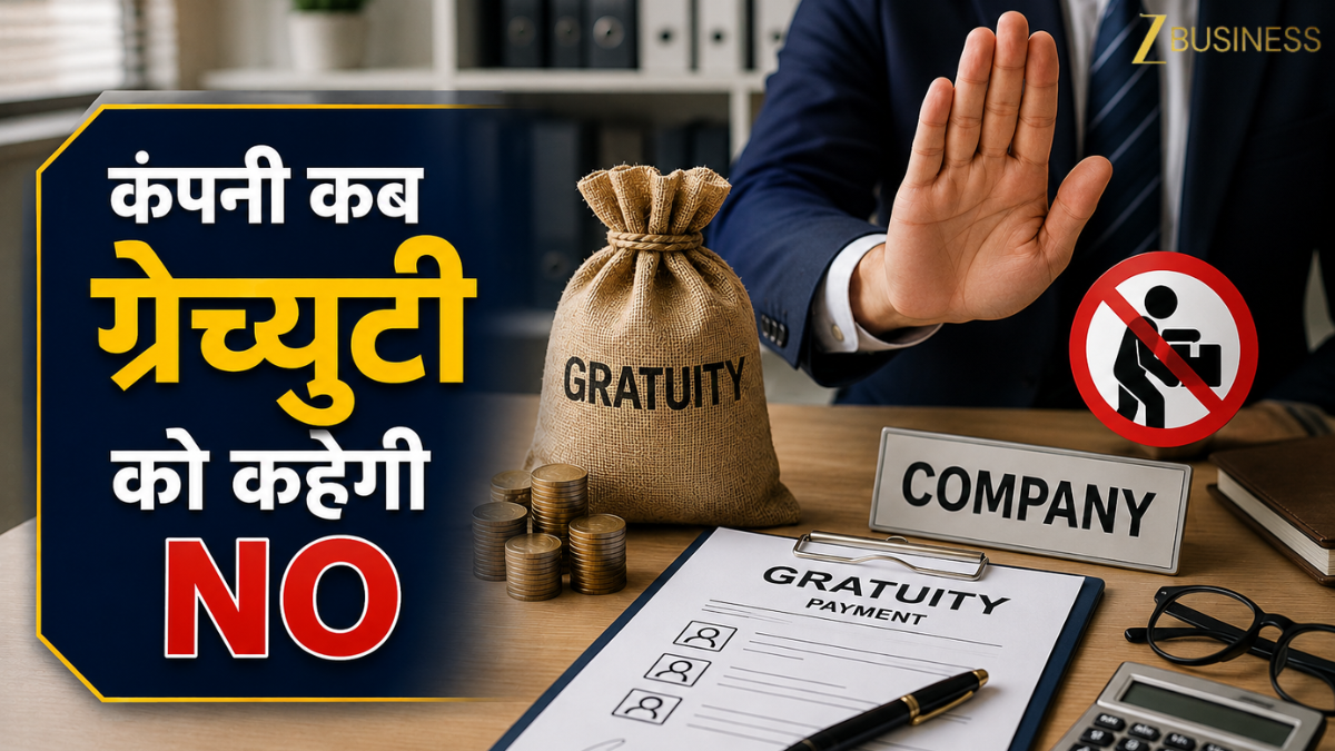 Gratuity Rules:आपकी एक गलती और डूब जाएगी मेहनत की 'ग्रेच्युटी', जानें कब-कब कंपनी रोक सकता है आपका पैसा