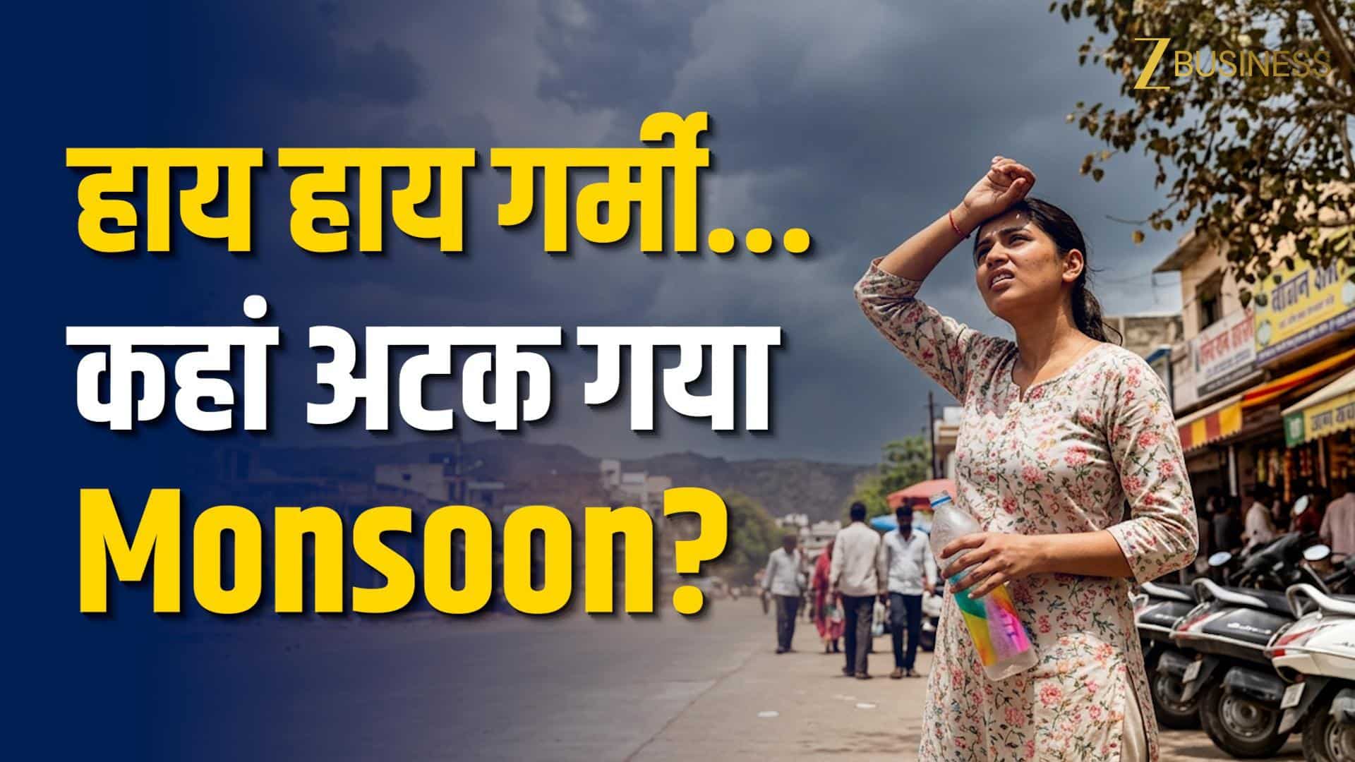 मॉनसून में देरी क्यों? IMD ने बताई बड़ी वजह