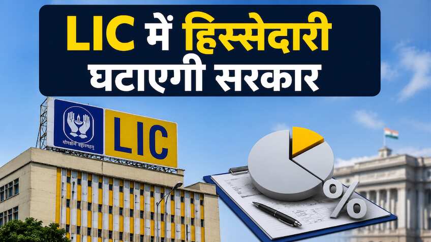 LIC में 2% हिस्सेदारी बेचेगी सरकार, 100 करोड़ डॉलर के शेयर की होगी बिक्री, ये है बड़ी वजह