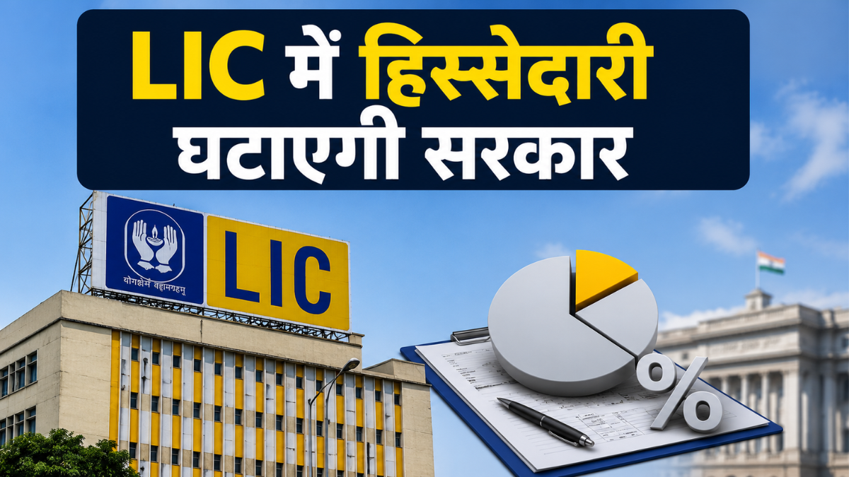 LIC में 2% हिस्सेदारी बेचेगी सरकार, 100 करोड़ डॉलर के शेयर की होगी बिक्री, ये है बड़ी वजह