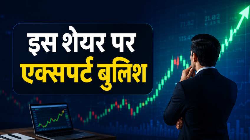 एक्सपर्ट को इस स्टॉक में दिखा दम, रिस्क-रिवॉर्ड रेश्यो कम, 75% प्रमोटर्स स्टेक, जानें टारगेट 