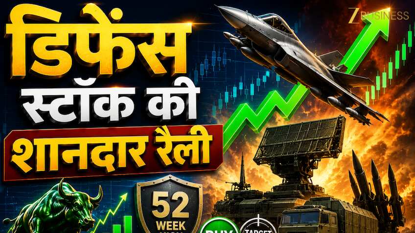 कल 10% भागा, आज नए हाई पर डिफेंस स्टॉक; अब दिग्गज ब्रोकरेज ने दी 'BUY' रेटिंग, चेक करें नया टारगेट