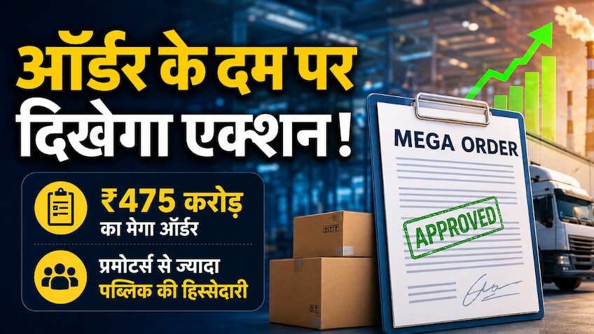 ₹475 करोड़ के मेगा ऑर्डर के बाद स्टॉक पर रखें नजर; कंपनी में प्रमोटर्स से ज्यादा पब्लिक की हिस्सेदारी