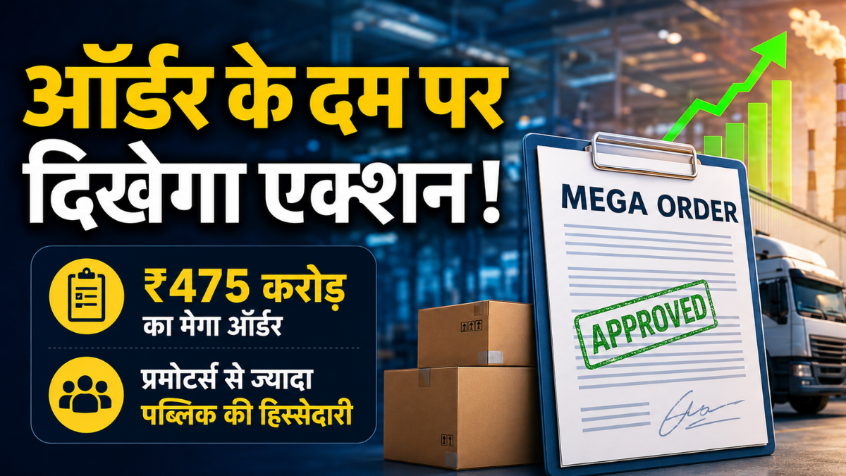 ₹475 करोड़ के मेगा ऑर्डर के बाद स्टॉक पर रखें नजर; कंपनी में प्रमोटर्स से ज्यादा पब्लिक की हिस्सेदारी