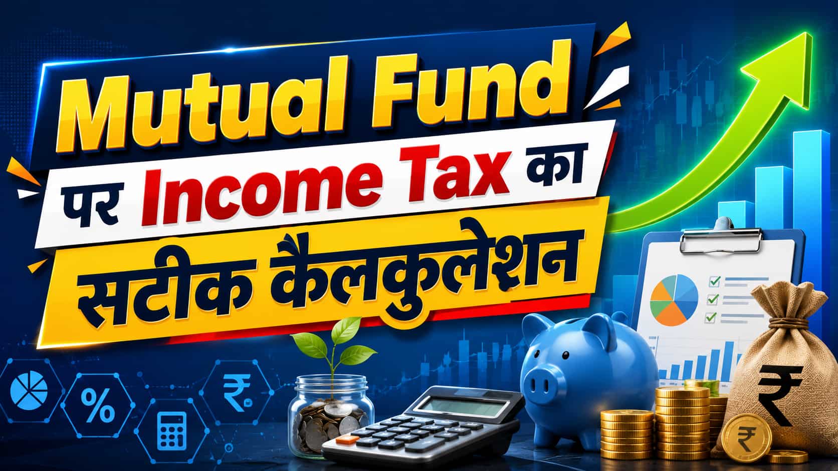 Mutual Fund पर कैसे और कितना लगता है Income Tax? तुरंत समझ लें Tax Calculation, फायदे के बजाए नुकसान ना हो जाए!