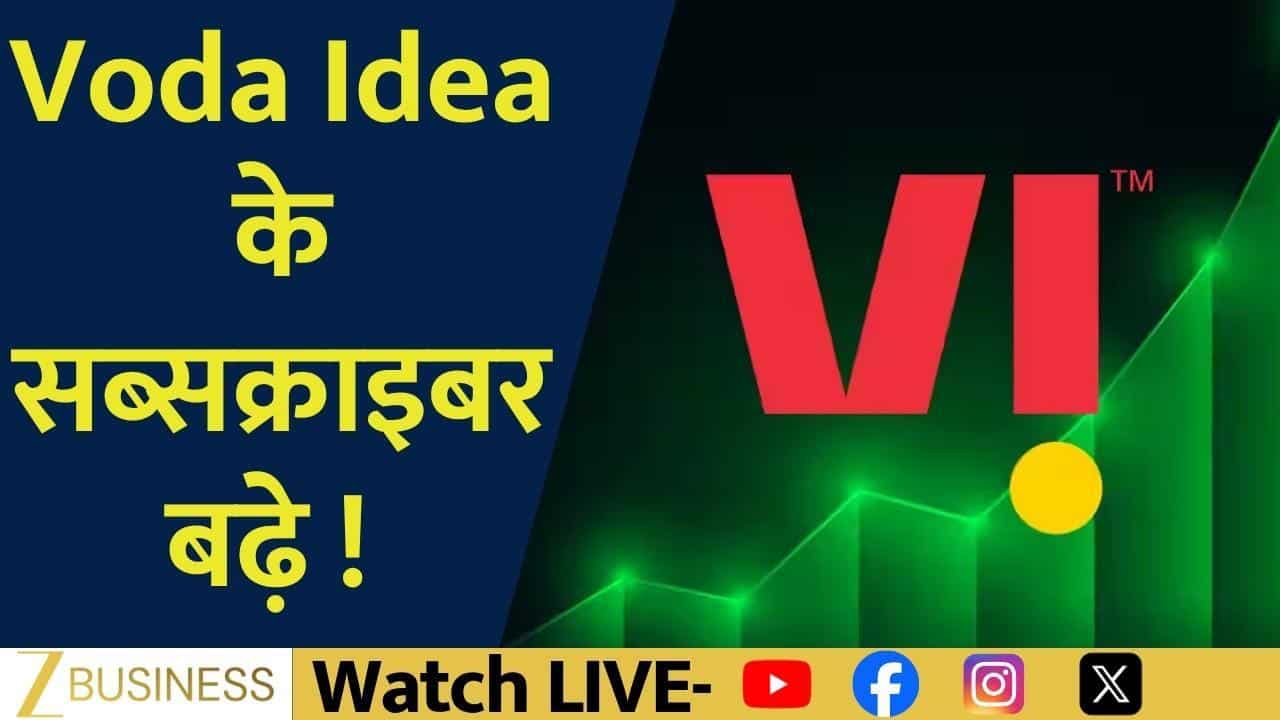 Vodafone Idea पर बढ़ा भरोसा, Subscribers में उछाल!