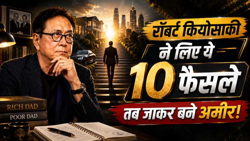 Robert Kiyosaki के 10 फैसले बना सकते हैं अमीर, इन्हीं से उन्होंने तय किया छोटे कमरे से करोड़ों की दौलत तक का सफर