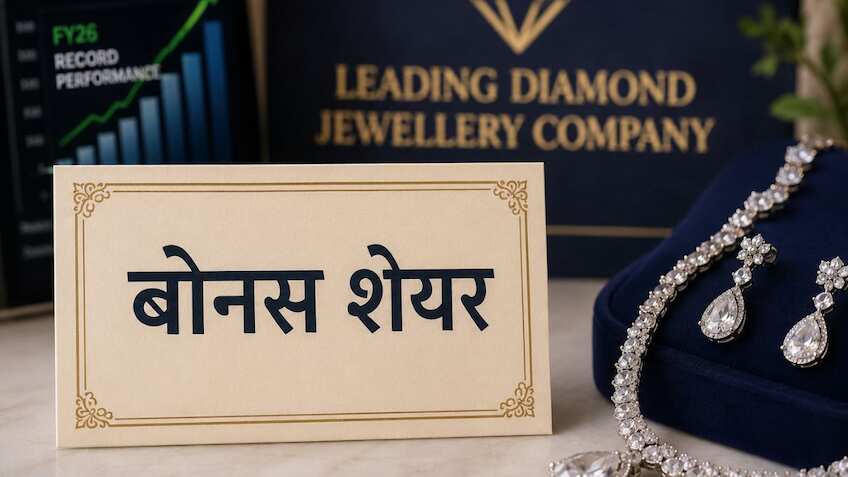 Bonus Share: डायमंड जूलरी की दिग्गज कंपनी ने किया बोनस का ऐलान, Q4 में 61% बढ़ा मुनाफा