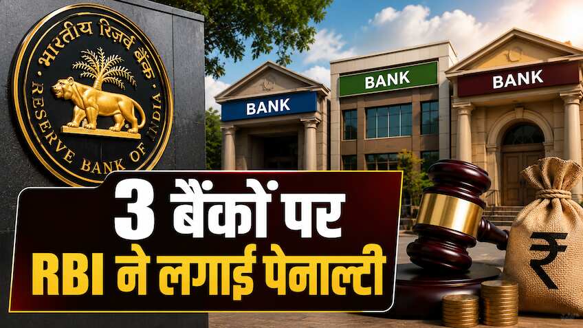 RBI ने एक ही दिन में 3 बैंकों पर ठोका जुर्माना! जानिए क्या कर रहे थे गड़बड़ी, जिसे रिजर्व बैंक ने पकड़ लिया
