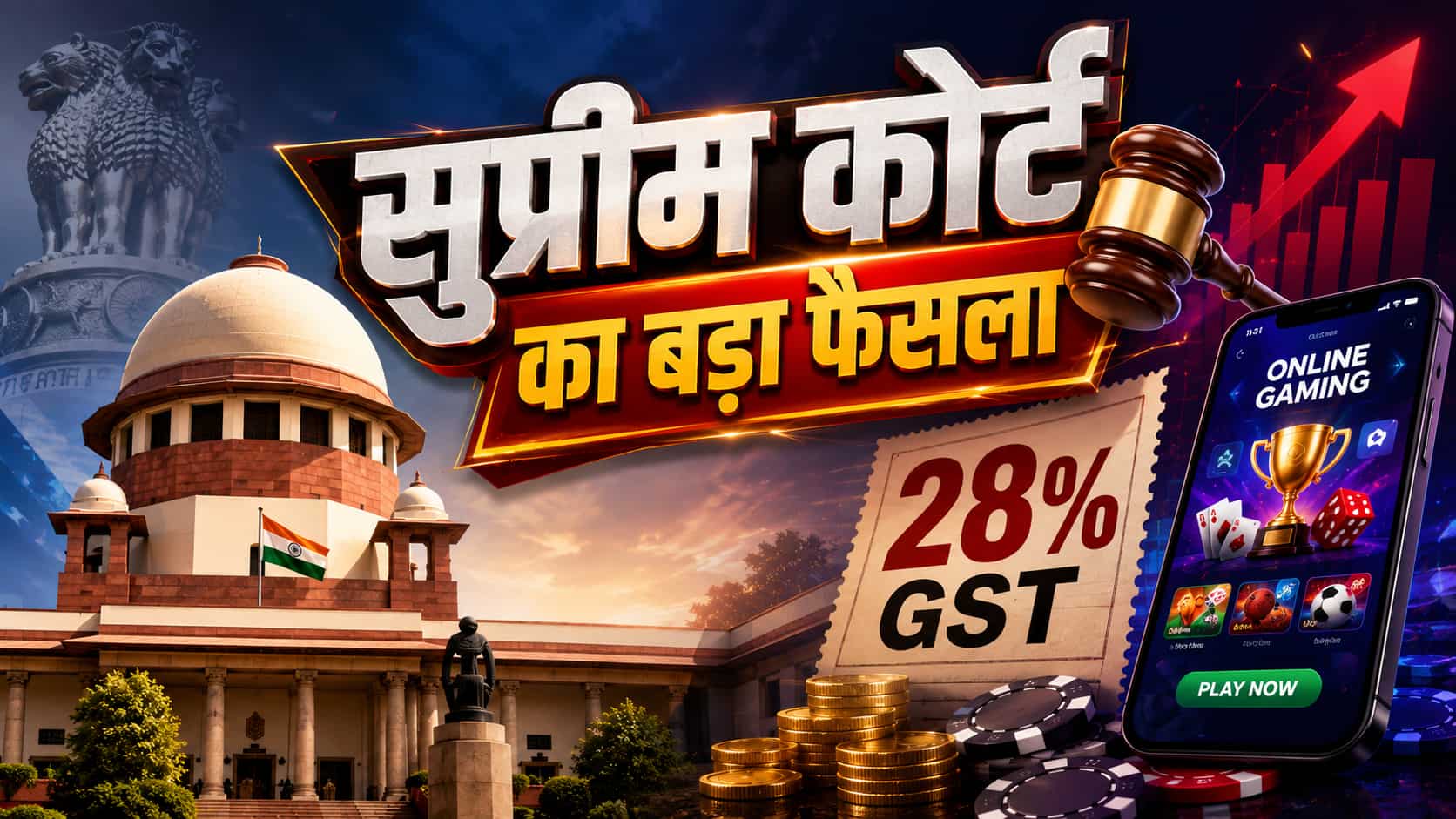ऑनलाइन गेमिंग कंपनियों पर सुप्रीम सख्ती, पिछली तारीख से 28% GST वसूली को मंजूरी, जानिए क्या होगा इसका असर