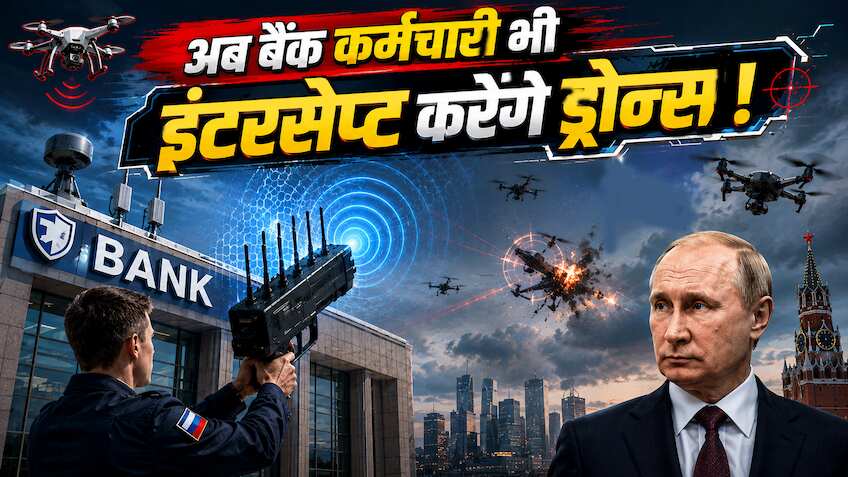 Russia-Ukraine War: युद्ध में शामिल होगा बैंक स्टाफ? कर्मचारी गिराएंगे हमलावर ड्रोन! रूसी संसद में पास हुआ बिल