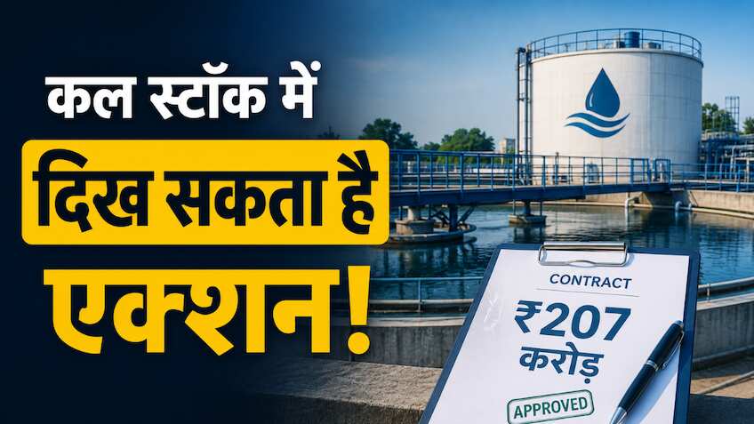 वॉटर मैनेजमेंट कंपनी की सब्सिडियरी को मिला ₹207 करोड़ का ऑर्डर, शुक्रवार को स्टॉक पर रखे नजर