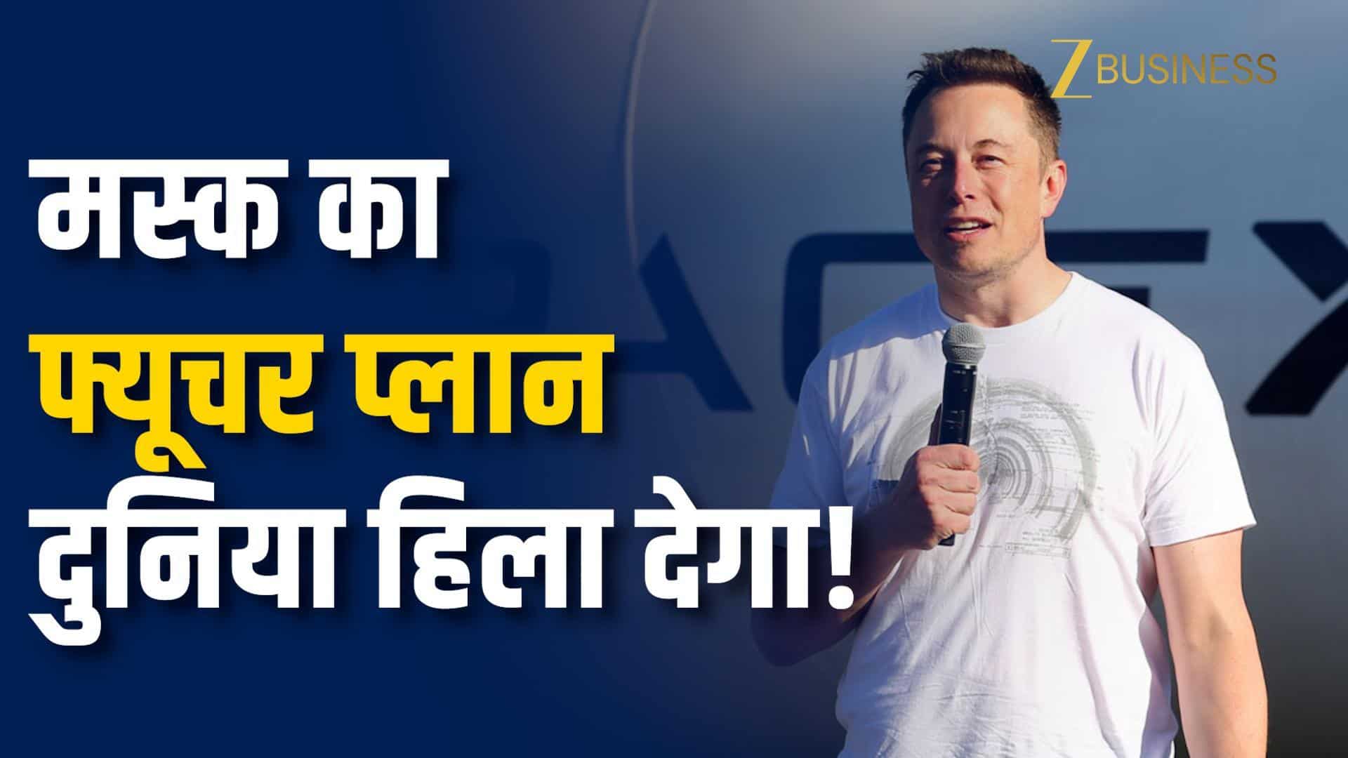 एलन मस्क का बड़ा प्लान, बदल सकती है पूरी दुनिया