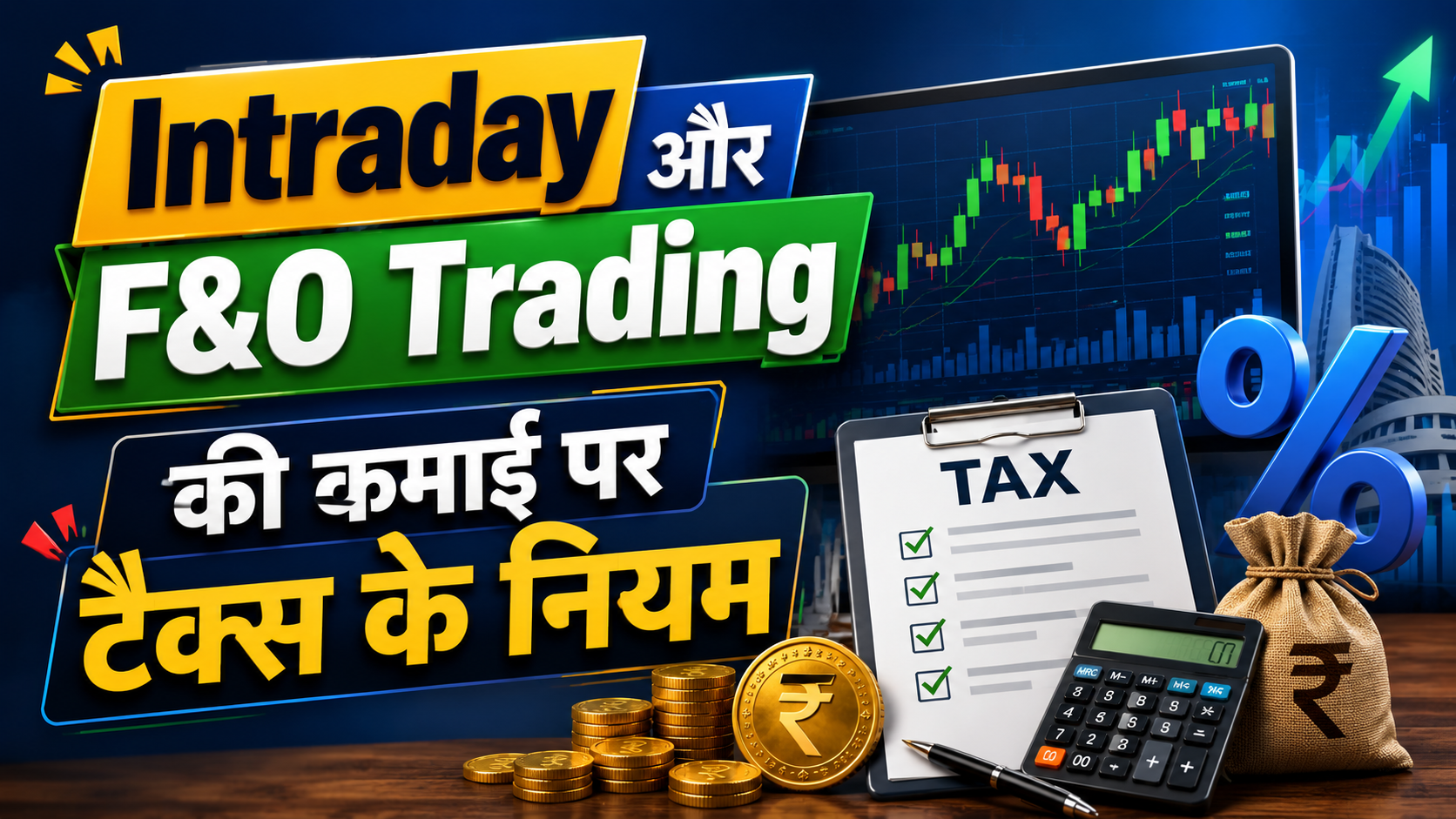 Intraday और F&O Trading की कमाई पर कैसे लगता है टैक्स? जानिए Income Tax का पूरा नियम और सटीक कैलकुलेशन