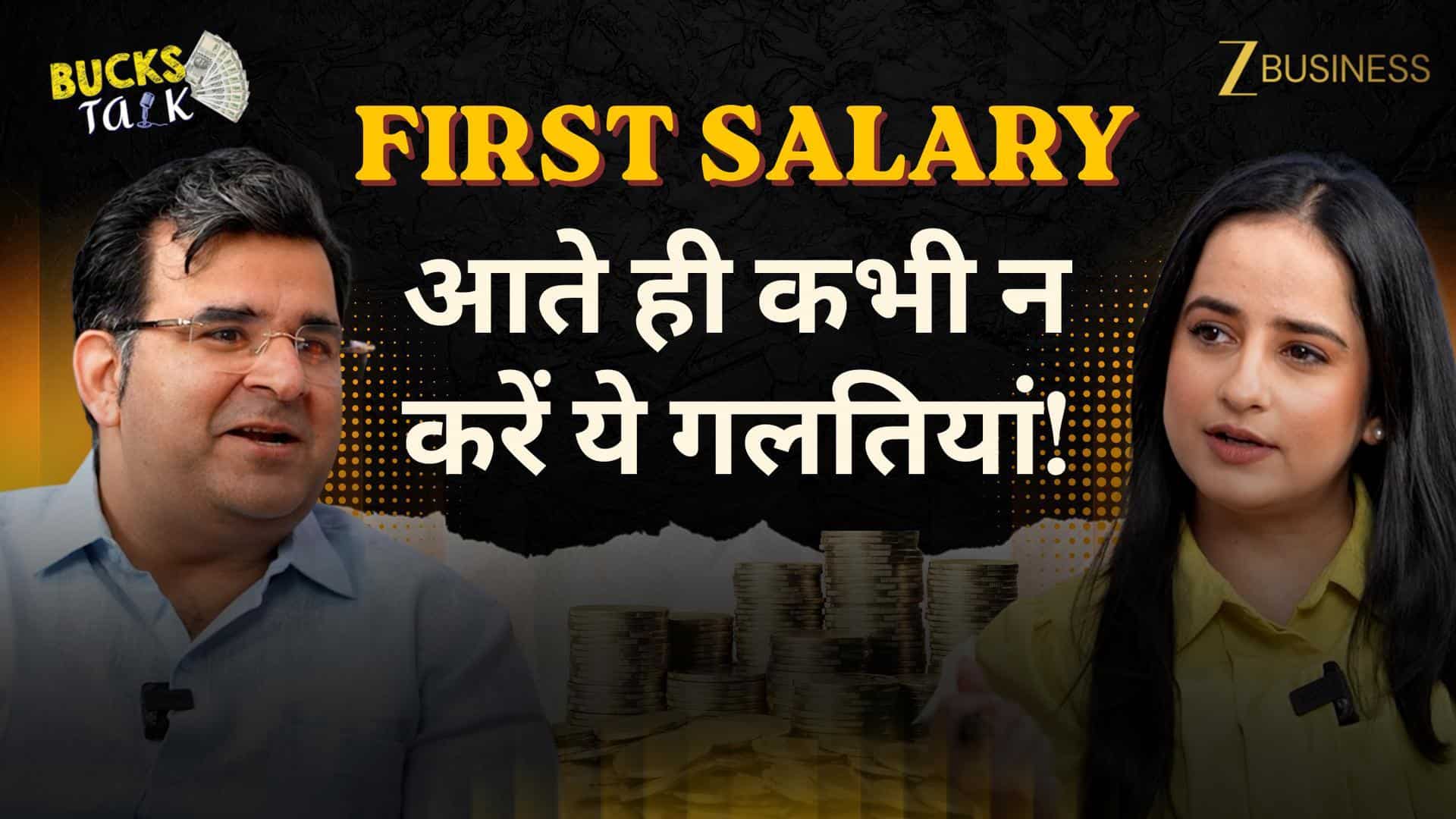 पहली सैलरी में iPhone या Savings? क्या है Sanjay Kathuria की Advice?