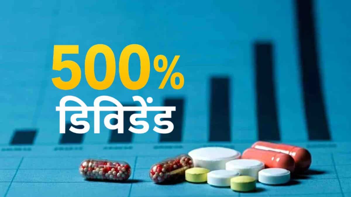 500% के बंपर डिविडेंड का ऐलान, Q4 में 15% बढ़ा फार्मा कंपनी का रेवेन्यू; नोट करें रिकॉर्ड डेट