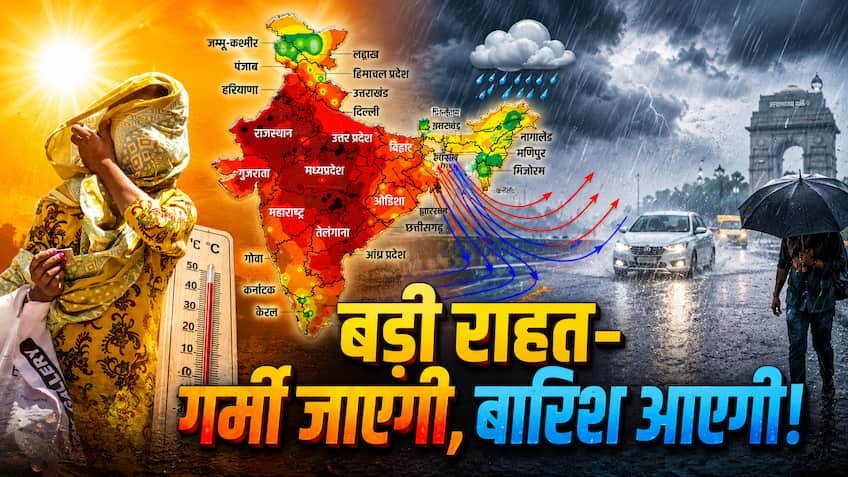 खुशखबरी! कल से मिल जाएगी गर्मी से राहत; अगले 3 दिन हो सकती है जमकर बारिश, मॉनसून और हीटवेव को लेकर बड़ा अपडेट