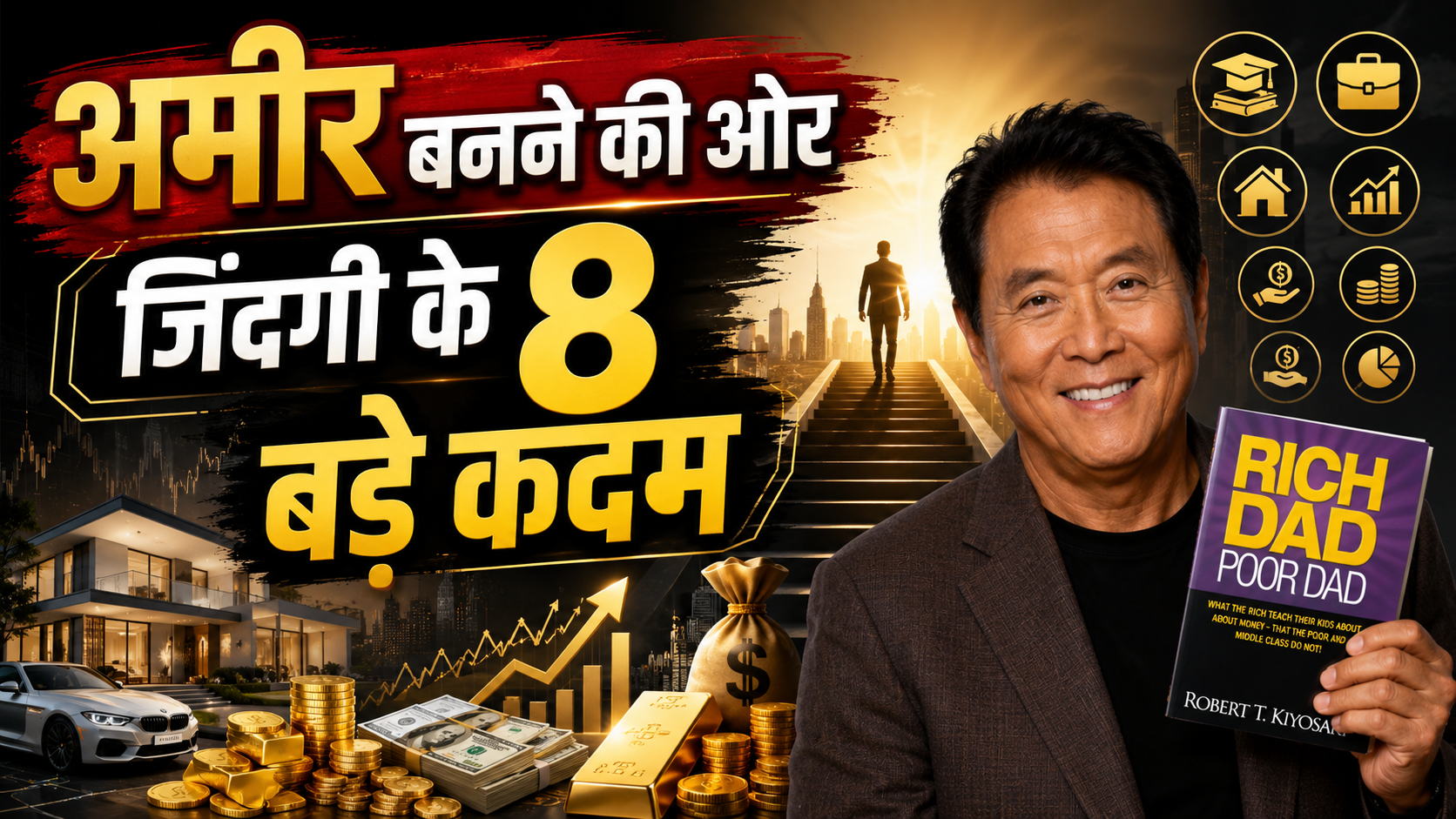 Robert Kiyosaki के Rich Dad Poor Dad के 8 नियम, जानिए आप 'रैट रेस' में फंसे हैं.. या हैं अमीर बनने की राह पर!