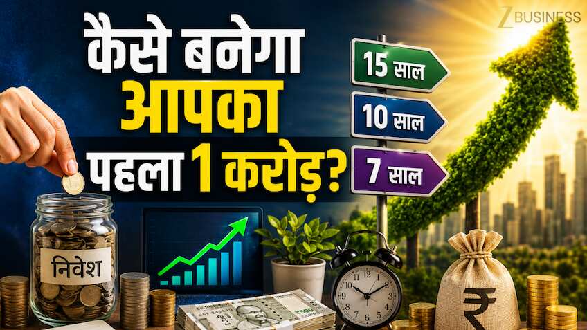 एक्सप्लेनर: पहला 1 करोड़ कैसे बनाएं? 15, 10, 7 साल के लिए कितना करना होगा निवेश,समझें करोड़पति बनने का परफेक्ट रोडमैप
