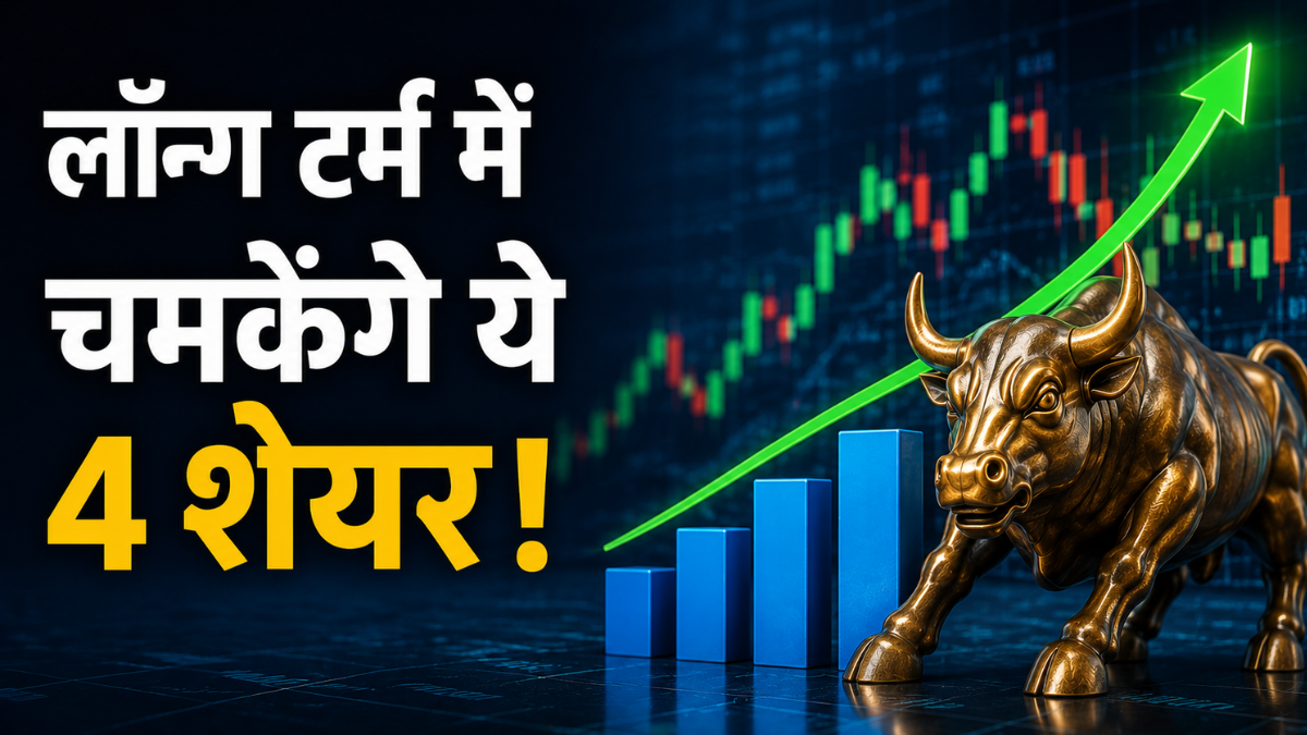 बाजार खुलने के बाद इन 4 स्टॉक्स में लगा दें दांव! PL Capital को भरोसा, लंबी अवधि का नजरिया