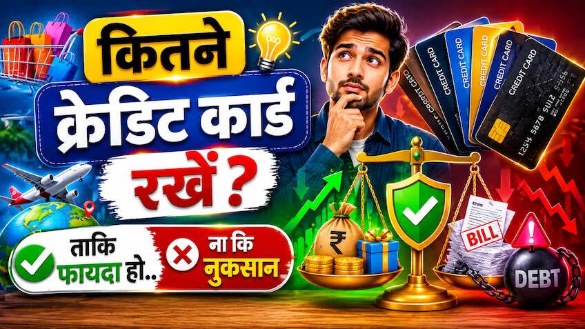 1, 2, 3, 4 या 5.. कितने Credit Card रखना बन सकता है मुसीबत की जड़? नए कार्ड के लिए अप्लाई करने से पहले जान लें