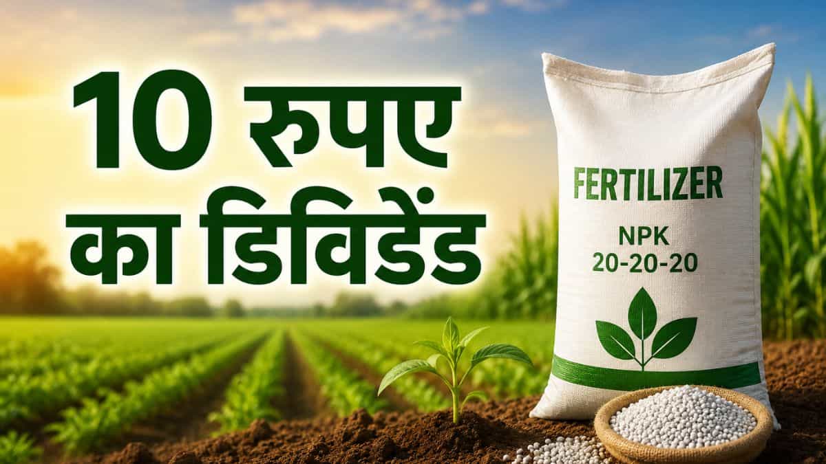 फर्टिलाइजर दिग्गज ने किया ₹10 के डिविडेंड का ऐलान, 50% घटा मुनाफा; नोट करें रिकॉर्ड डेट