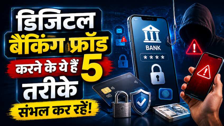 एक-दो नहीं.. इन 5 हथियारों का इस्तेमाल करते हैं चोर, और चुरा लेते हैं आपके बैंक अकाउंट से पैसे, जानिए कैसे बचें