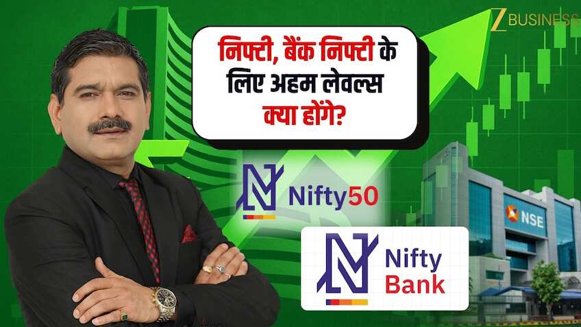 निफ्टी में किस लेवल के ऊपर होगी बड़ी तेजी? बैंक निफ्टी का ब्रेकआउट कन्फर्म? जानिए अनिल सिंघवी की स्ट्रैटेजी