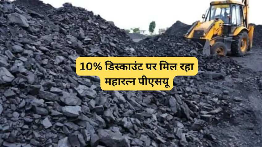 Coal India: 10% डिस्काउंट पर मिल रहा महारत्न PSU, OFS में लगाएं दांव या रहें दूर? जानिए एक्सपर्ट्स की राय