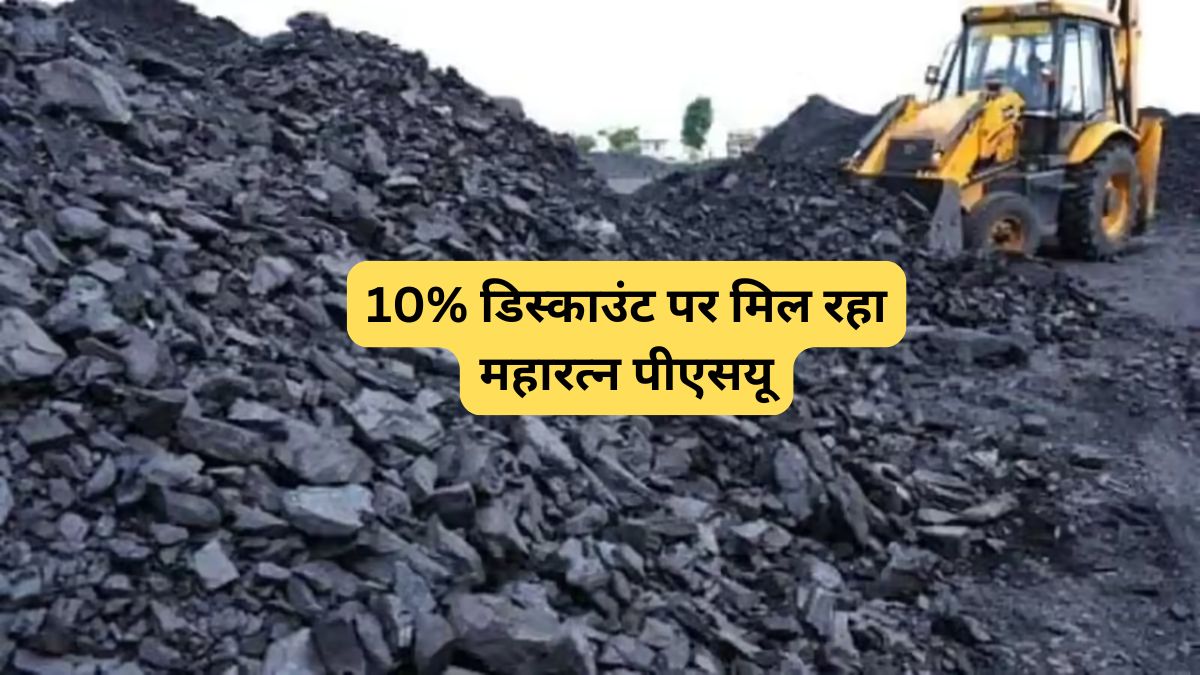 Coal India: 10% डिस्काउंट पर मिल रहा महारत्न PSU, OFS में लगाएं दांव या रहें दूर? जानिए एक्सपर्ट्स की राय