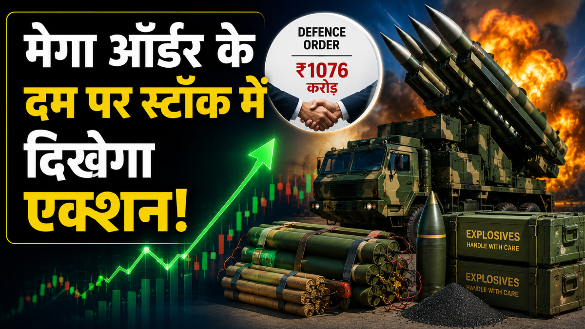 एक्सप्लोसिव बनाने वाली कंपनी को मिला डिफेंस ऑर्डर, वैल्यू ₹1076 करोड़, स्टॉक मल्टीबैगर, रखें नजर